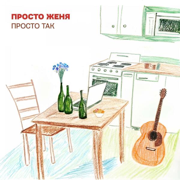 Просто Женя все песни в mp3