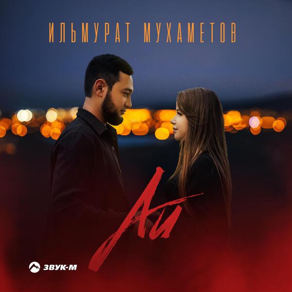 Ильмурат Мухаметов все песни в mp3
