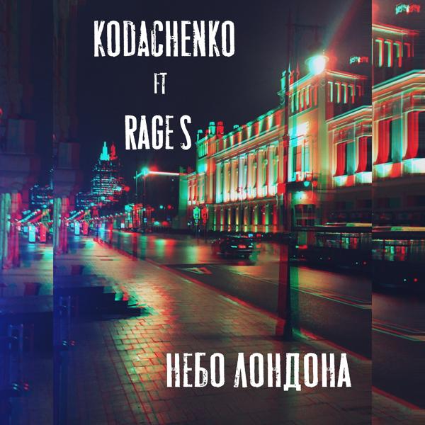 Альбом Небо Лондона исполнителя Rage S, Kodachenko