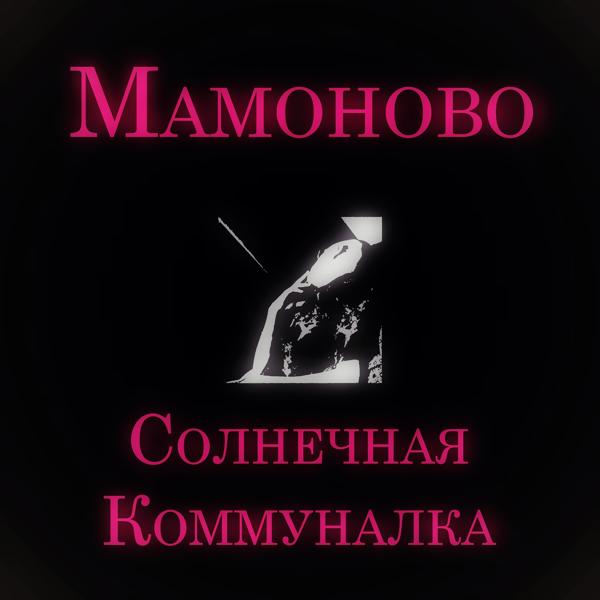 Альбом Мамоново исполнителя Солнечная Коммуналка