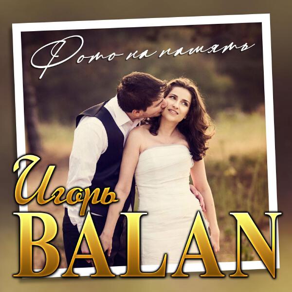 Игорь Balan