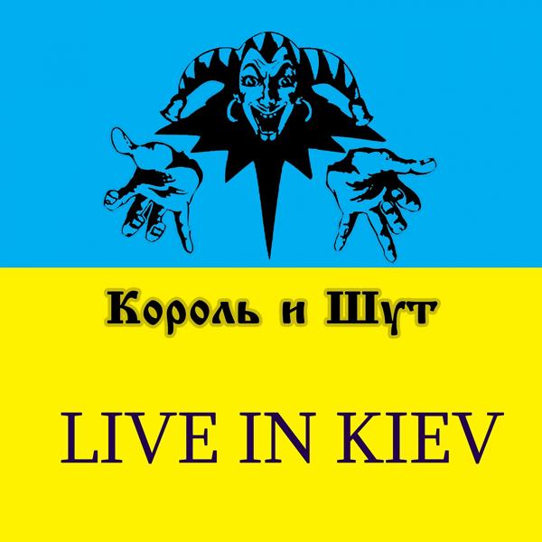 Альбом Live in Kiev исполнителя Король и Шут