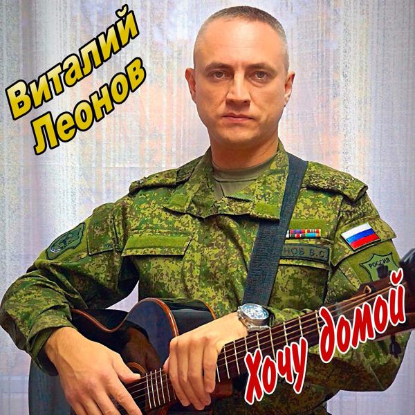 Виталий Леонов - Я пишу тебе