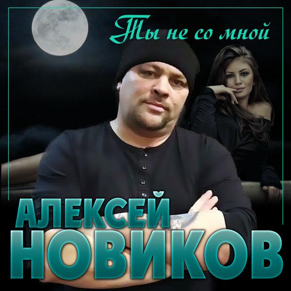 Алексей Новиков - Ты не со мной