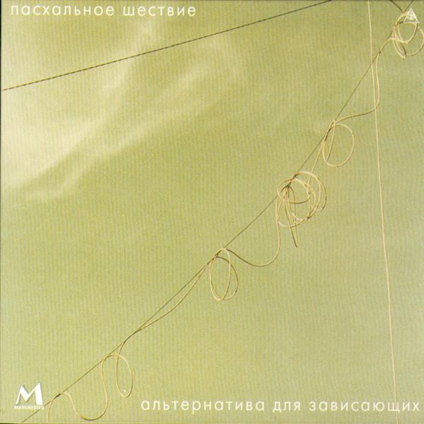 Альбом Альтернатива для зависающих (Alternative for Those Who Hang Out) исполнителя Easter Parade