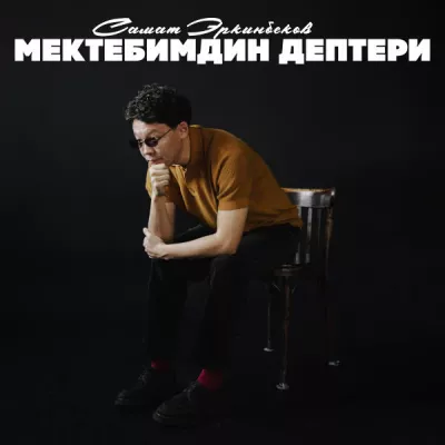 Самат Эркинбеков все песни в mp3