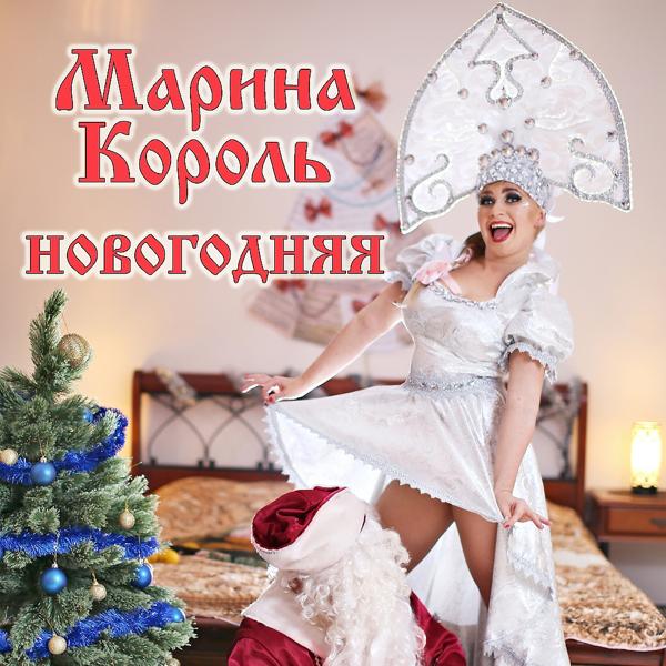 Альбом Новогодняя исполнителя Марина Король