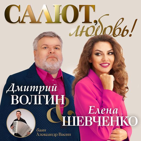 Дмитрий Волгин, Елена Шевченко, Александр Васин - Салют, любовь!