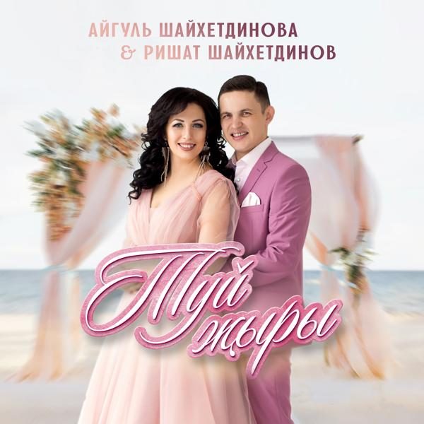 Альбом Туй жыры исполнителя Айгуль Шайхетдинова, Ришат Шайхетдинов