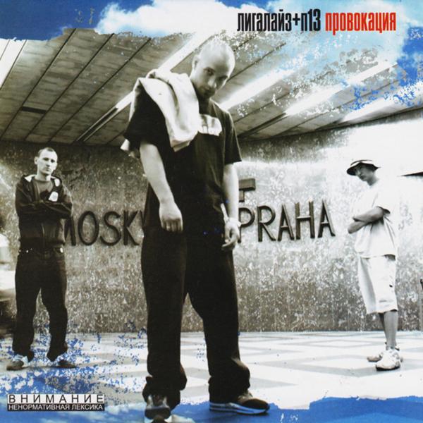 Лигалайз, П13 - Ты гонишь