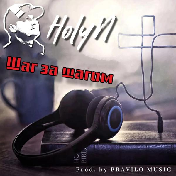 HolyN все песни в mp3