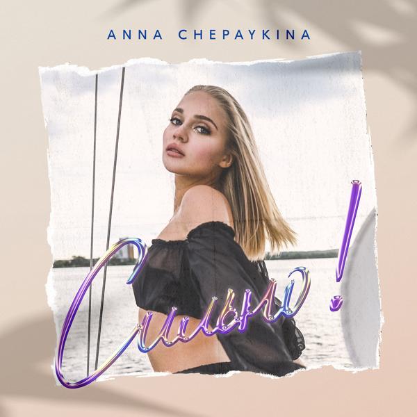 ANNA CHEPAYKINA все песни в mp3