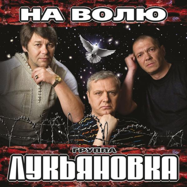 Лукьяновка - Посылка с воли