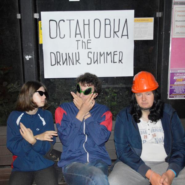 The DRUNK SUMMER - Остановка