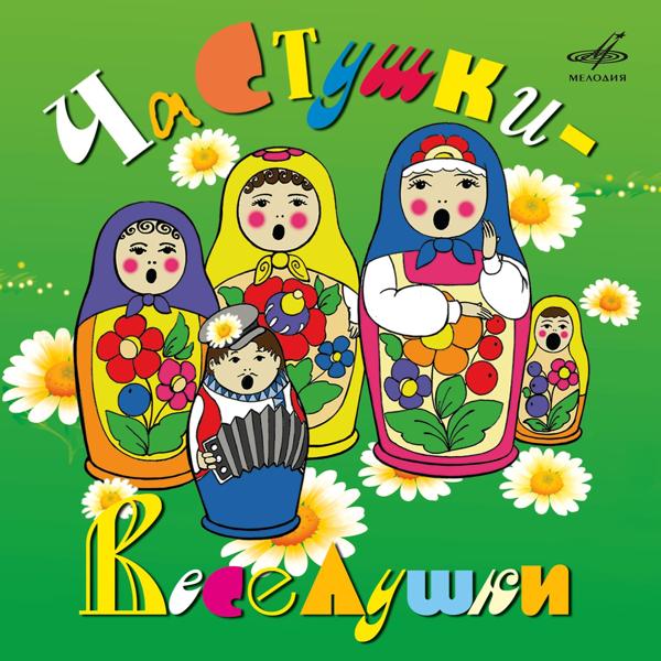 Альбом Частушки-веселушки исполнителя Various Artists