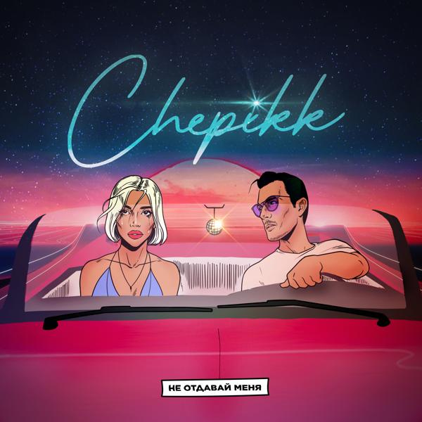 CHEPIKK - Не отдавай меня