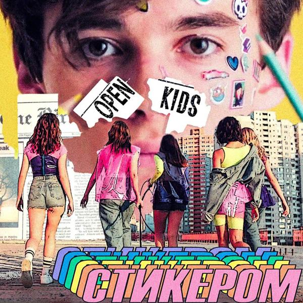 Open Kids - Стикером