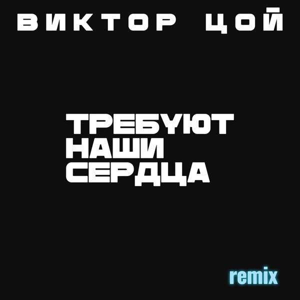 Виктор Цой, DJ Karas, DJ Mar Dee - В наших глазах remix  DJ Karas & DJ MarDee