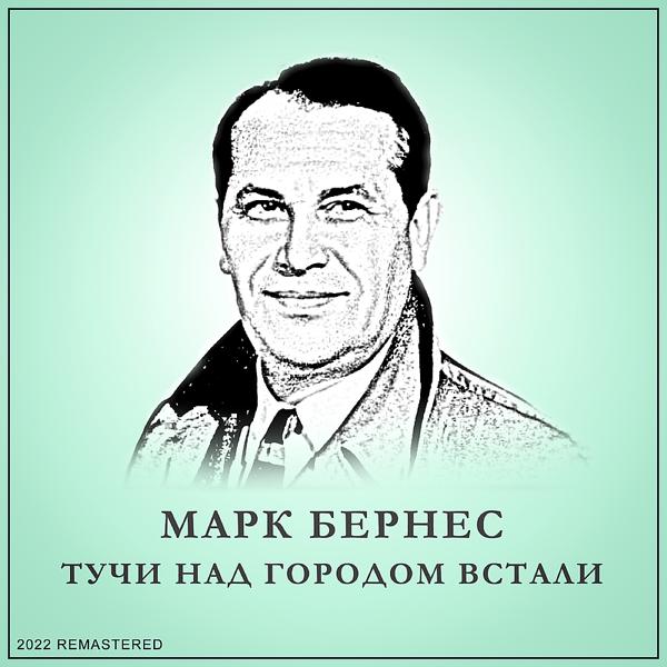 Марк Бернес - Я Спешу, Извините Меня 2022 Remastered