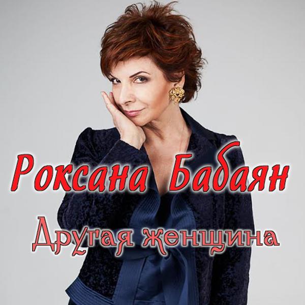 Роксана Бабаян - Цавэт танем