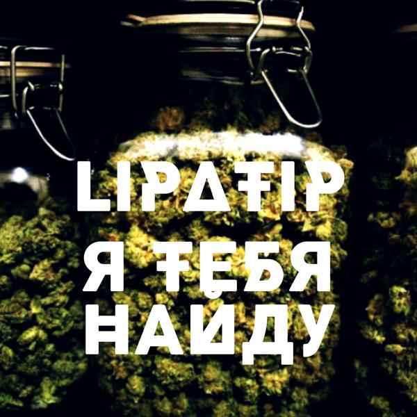Я тебя найду