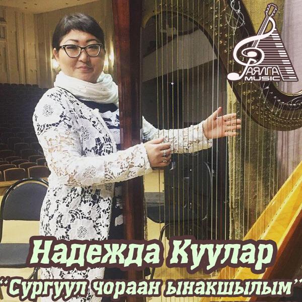 Надежда Куулар