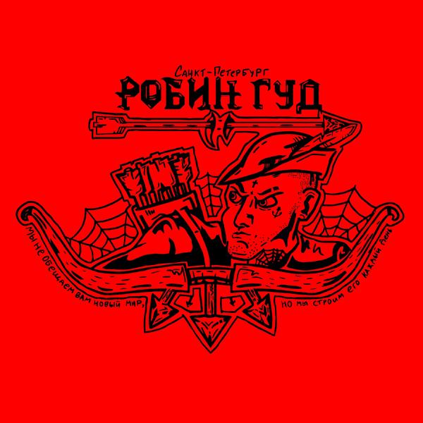 Робин Гуд - Будь собой