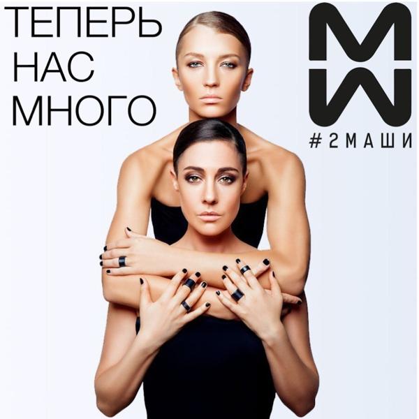 #2МАШИ - Я к тебе