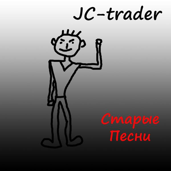 Альбом Старые песни исполнителя JC-trader