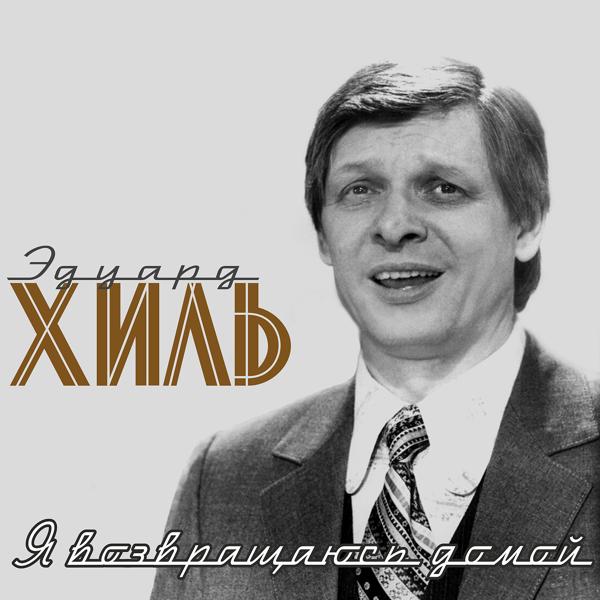 Eduard Khil - Вокализ (Я очень рад, ведь я наконец возвращаюсь домой)