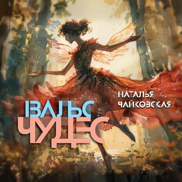Наталья Чайковская