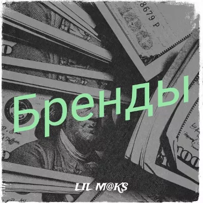 Lil M@ks все песни в mp3