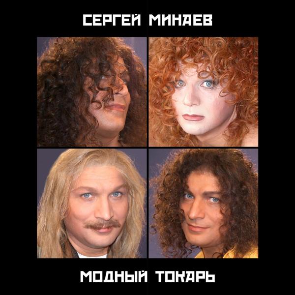 Сергей Минаев - Я Слышу Твой Голос (2006 Remix)