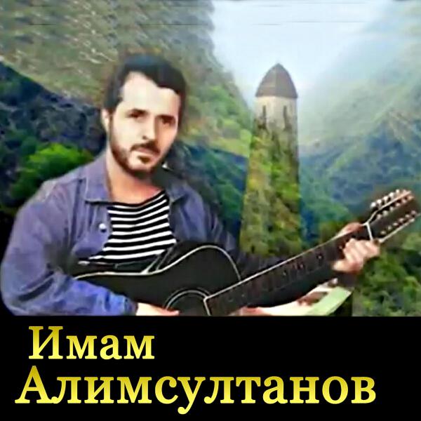 Имам Алимсултанов все песни в mp3