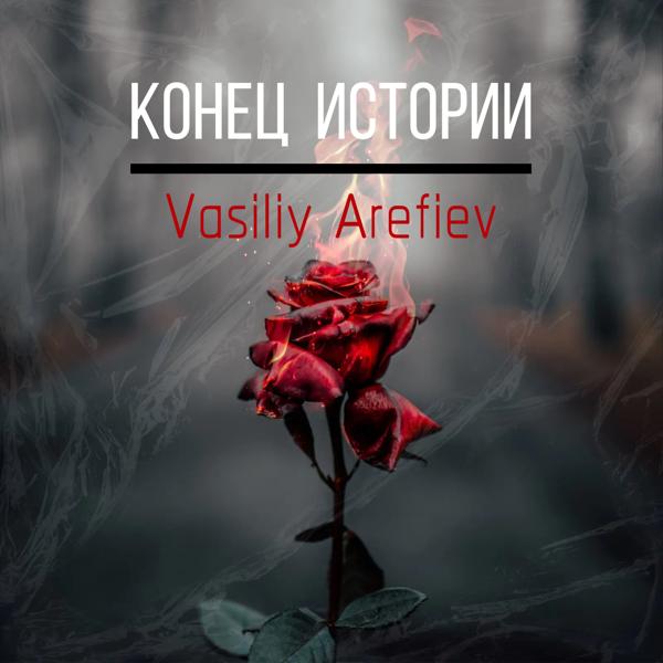 Vasiliy Arefiev - Конец Истории