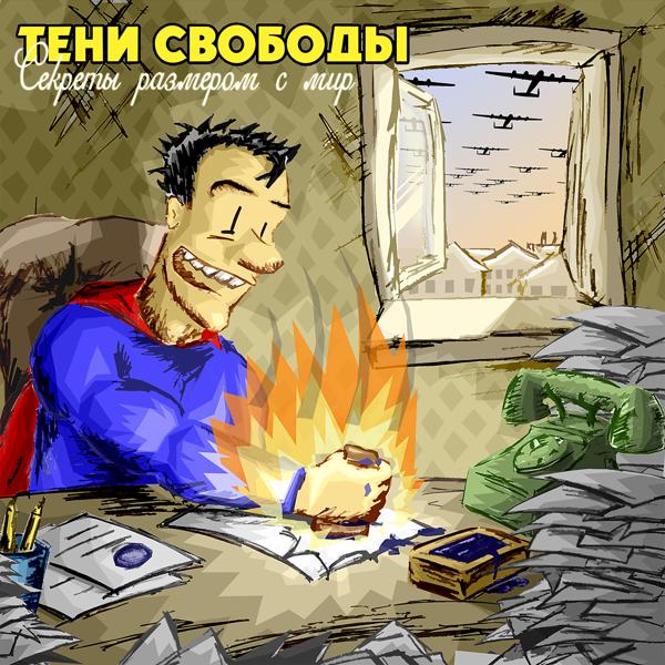 Тени Свободы - Проигрываешь ты