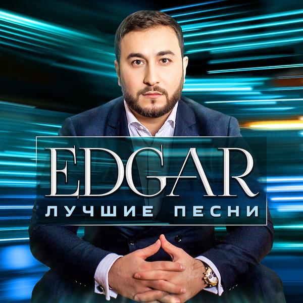 Edgar - В двух сердцах