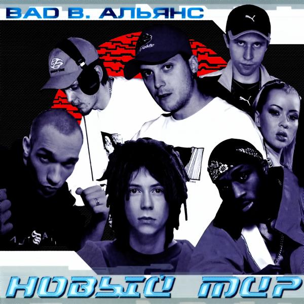 Bad B. Альянс все песни в mp3