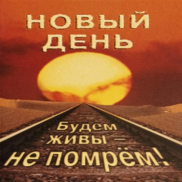 Новый день - До утра далеко