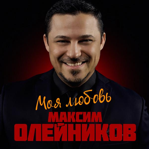 Максим Олейников - Ты не смотри в окно