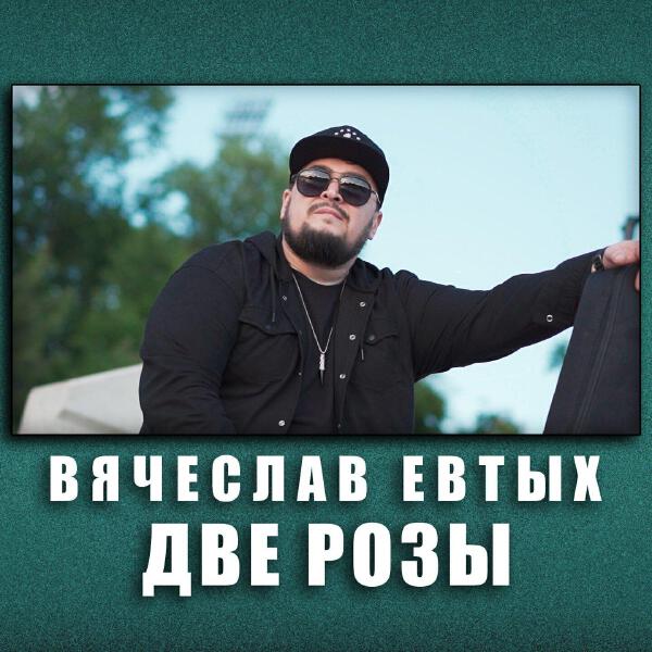 Вячеслав Евтых все песни в mp3