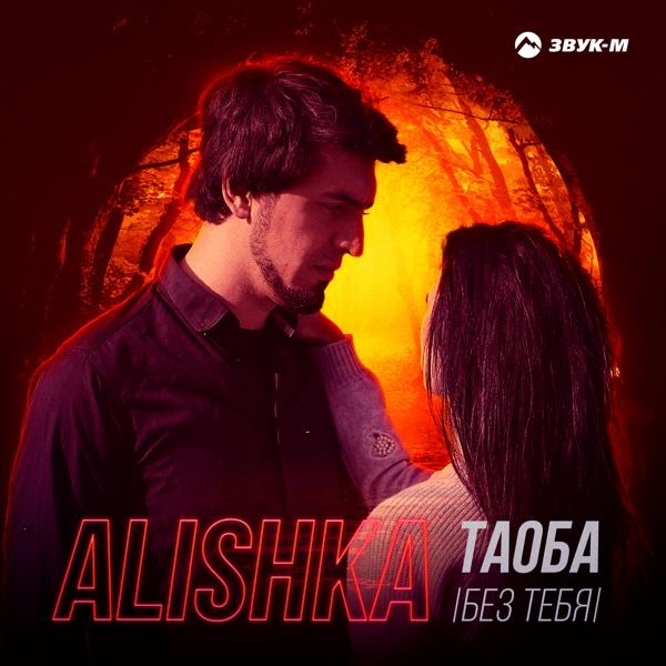 ALISHKA - Таоба (Без тебя)