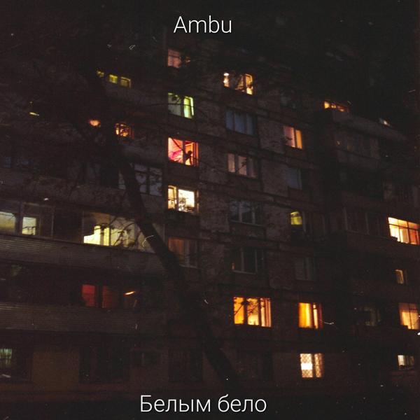 Альбом Белым бело исполнителя Ambu