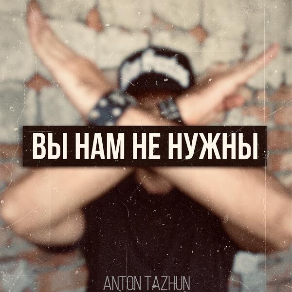 Anton Tazhun все песни в mp3