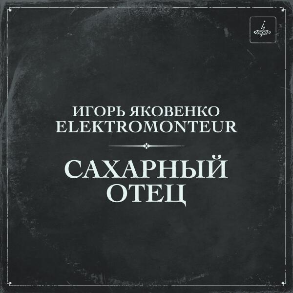 Игорь Яковенко