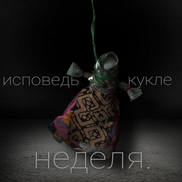 Неделя. - Философия