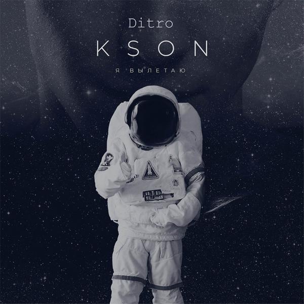 KSON, Ditro - Я вылетаю