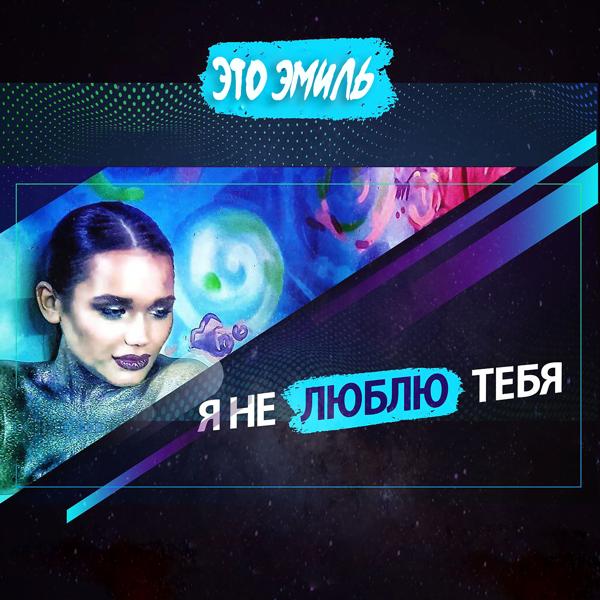 Альбом Я не люблю тебя исполнителя Это Эмиль