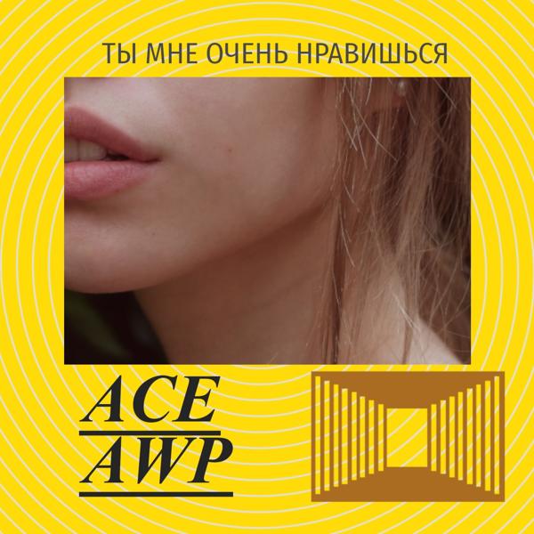 Ты мне очень нравишься