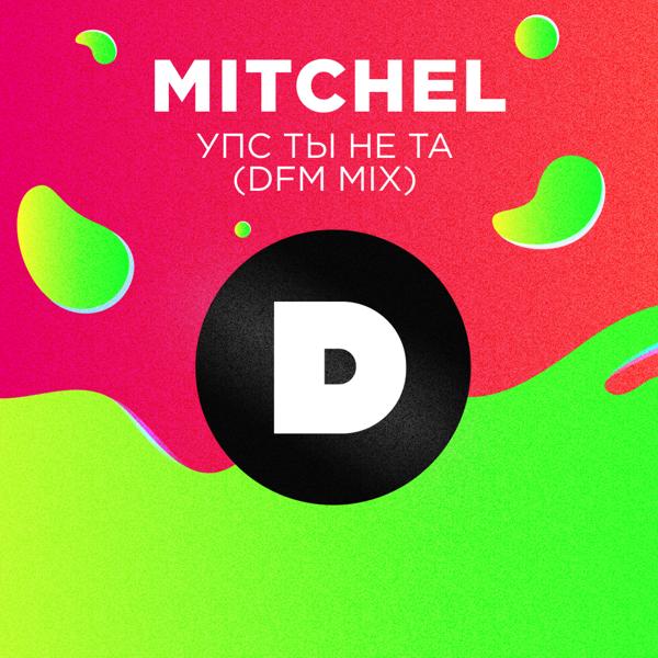 mitchel - Упс, ты не та (DFM Mix)